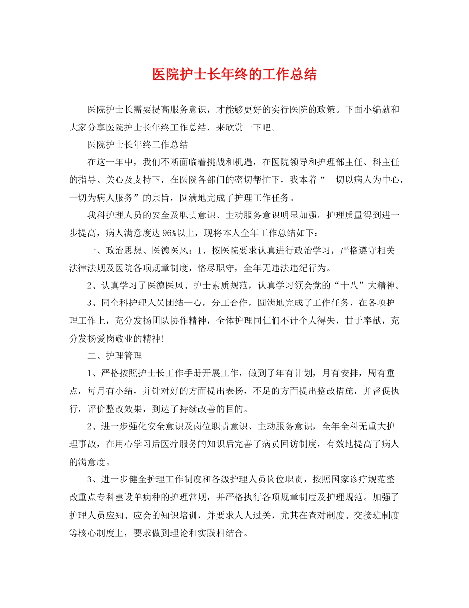医院护士长年终的工作总结 _第1页