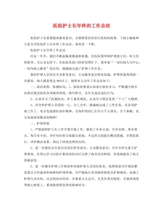 医院护士长年终的工作总结 