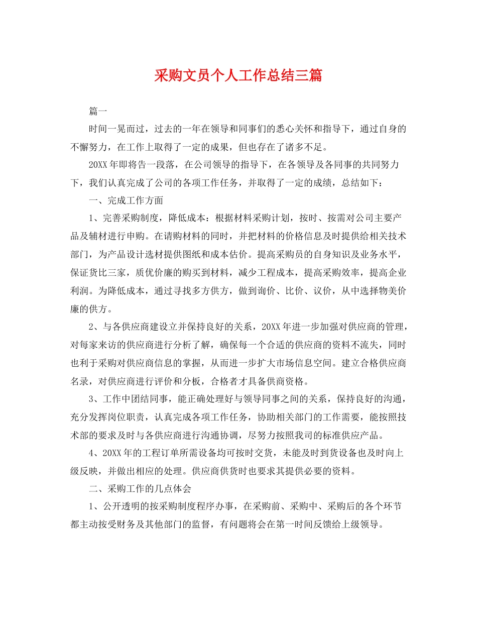 采购文员个人工作总结三篇 _第1页
