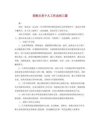 采购文员个人工作总结三篇 