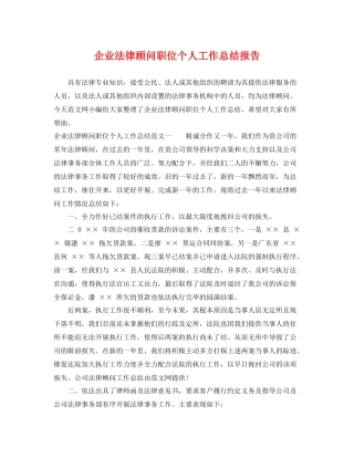 企业法律顾问职位个人工作总结报告 