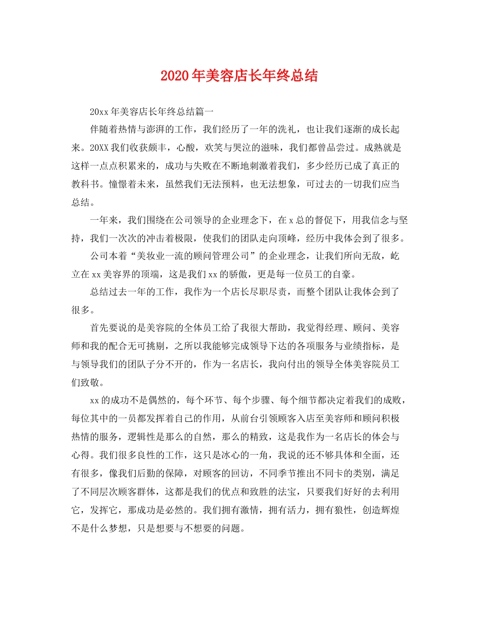 2020年美容店长年终总结 _第1页