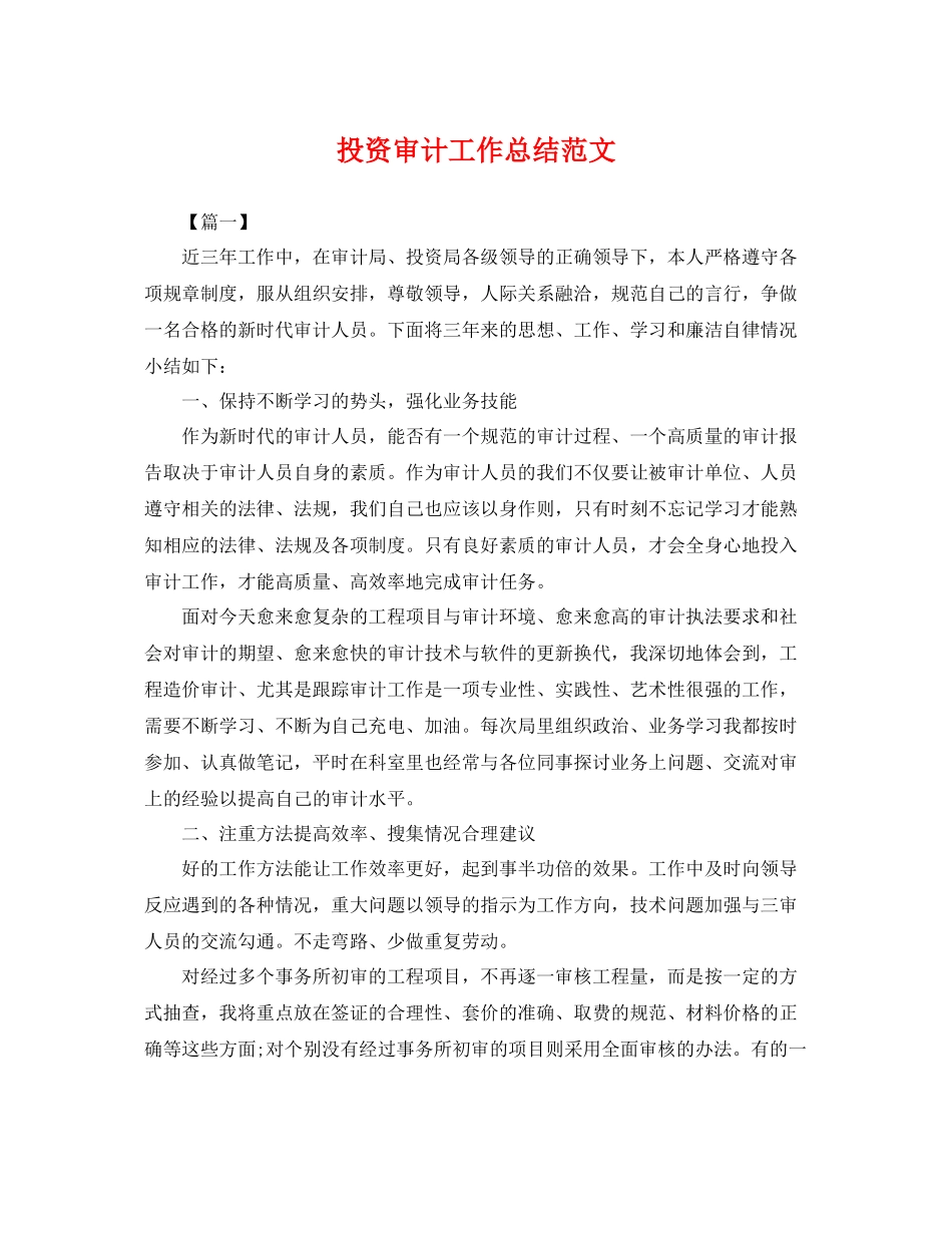 投资审计工作总结范文 _第1页