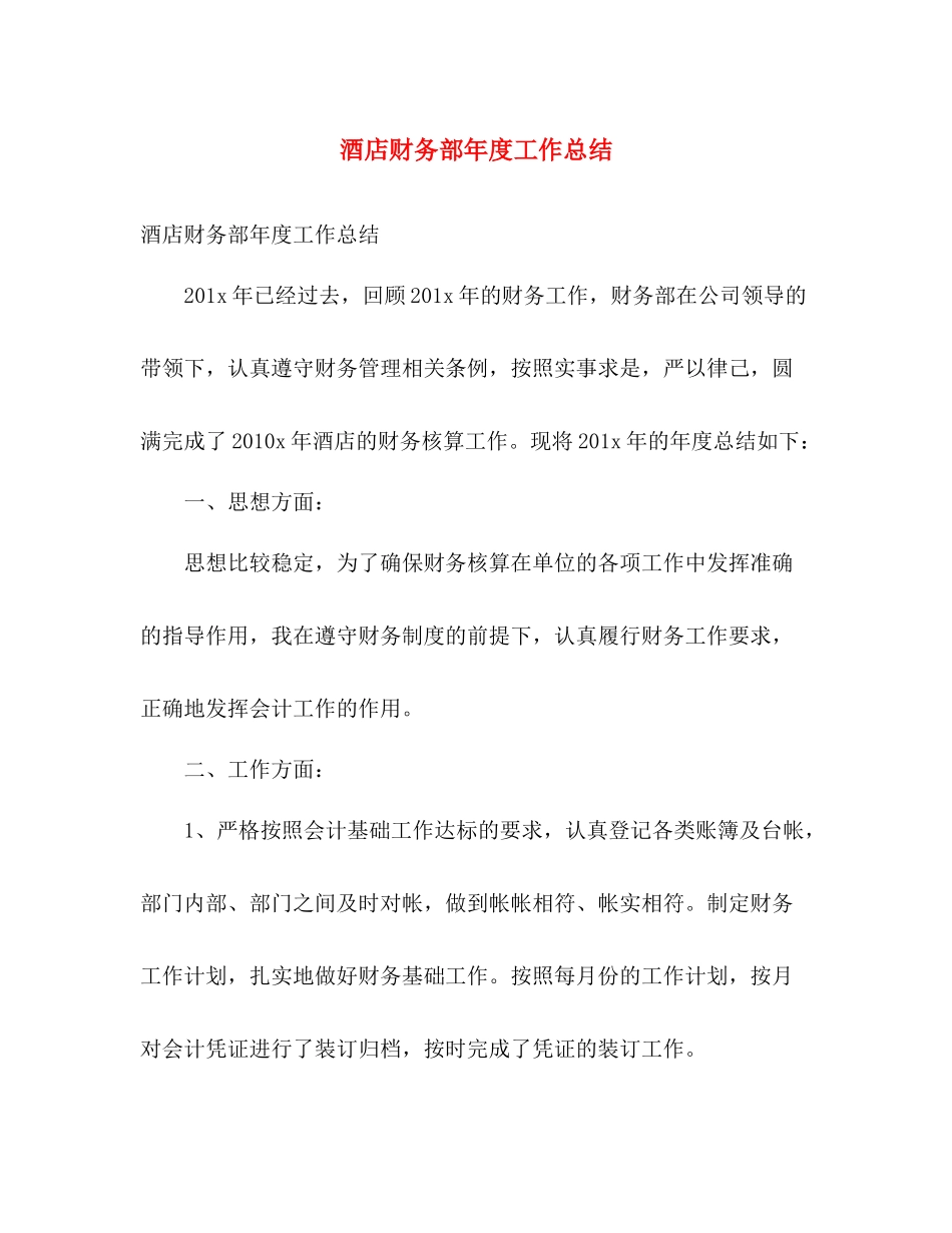 酒店财务部年度工作总结 _第1页
