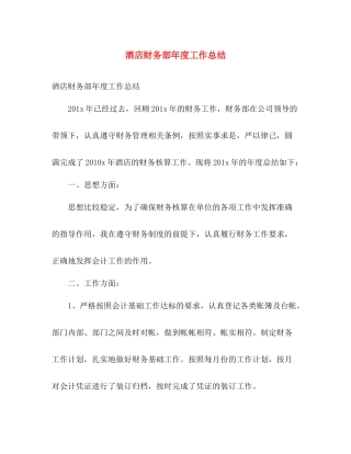 酒店财务部年度工作总结 
