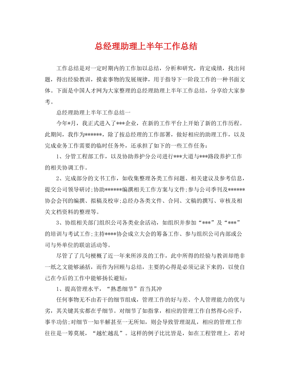 总经理助理上半年工作总结 _第1页