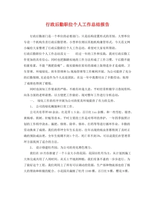 行政后勤职位个人工作总结报告 