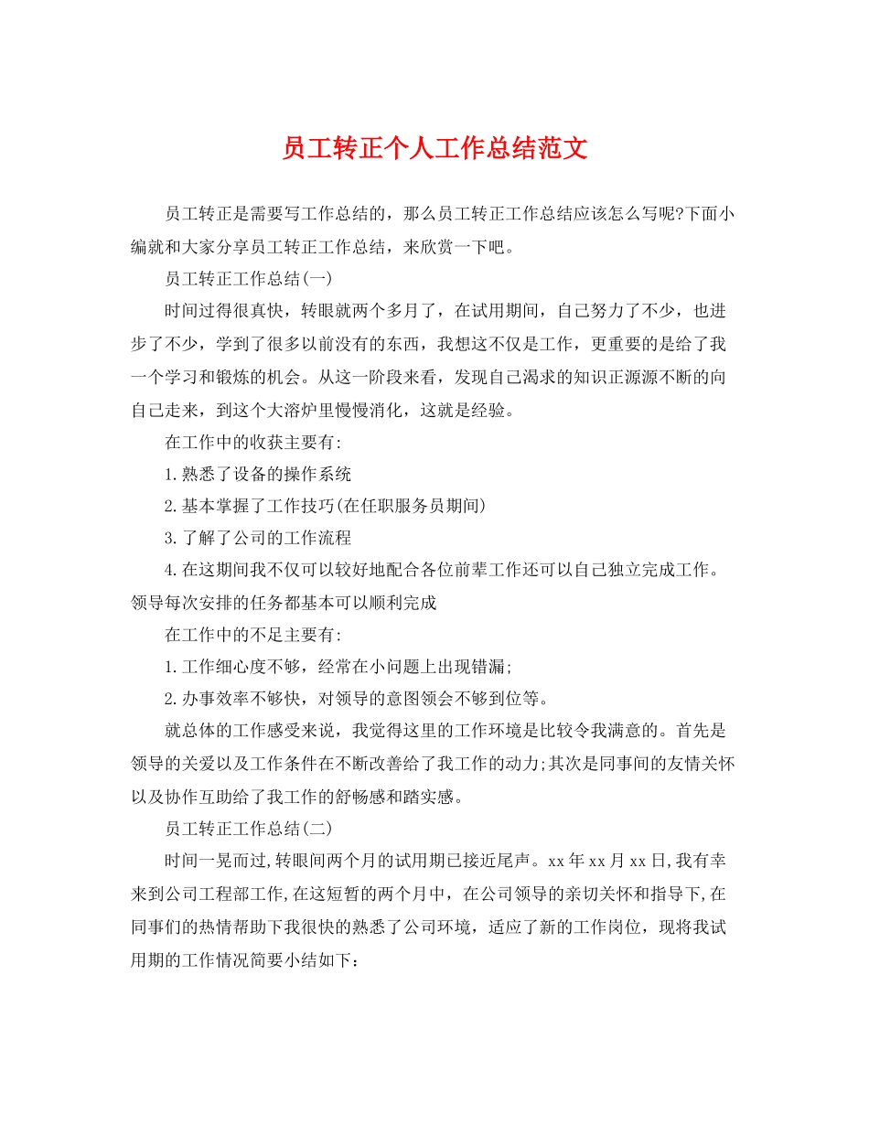 员工转正个人工作总结范文 _第1页