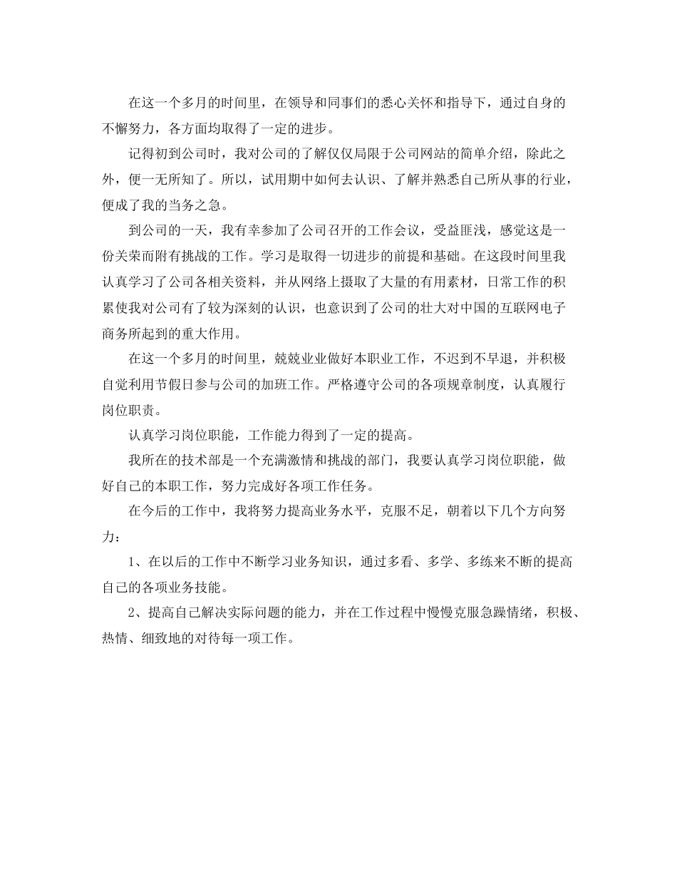 员工转正个人工作总结范文 _第3页