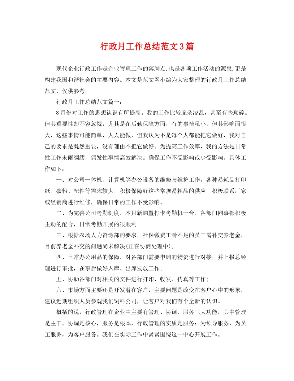 行政月工作总结范文3篇 _第1页