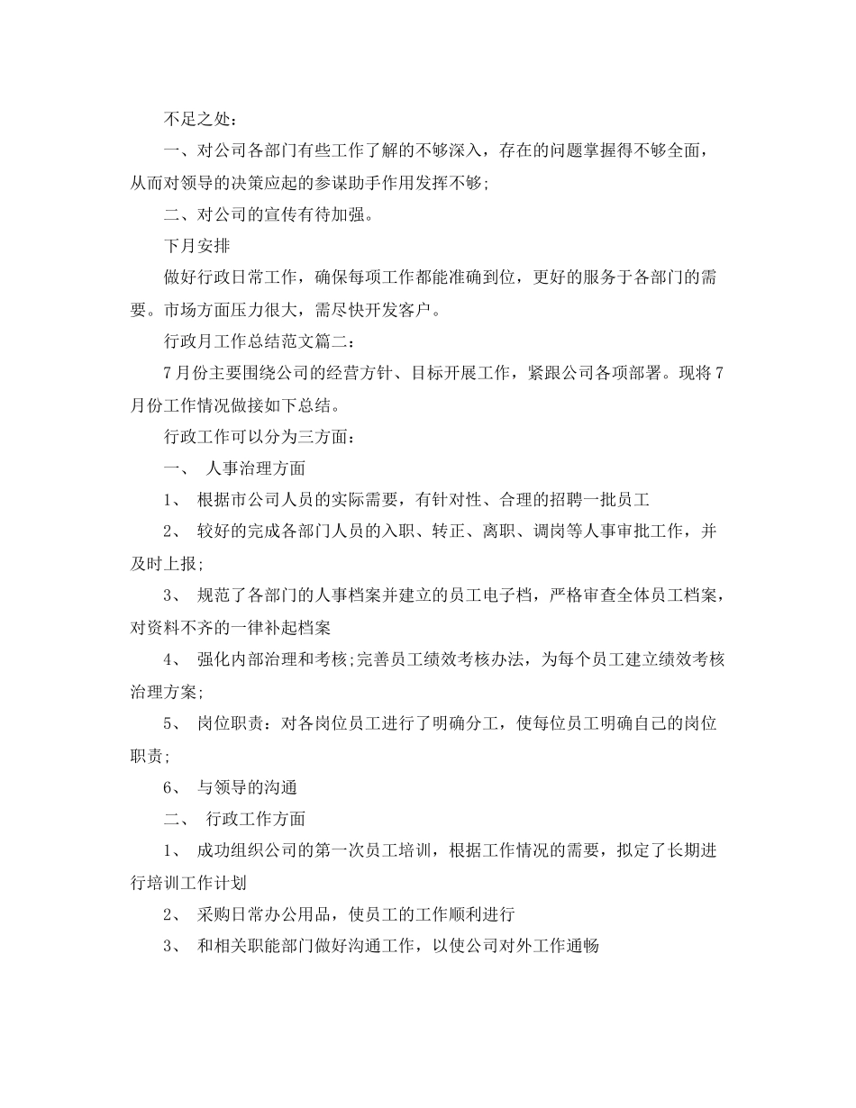 行政月工作总结范文3篇 _第2页