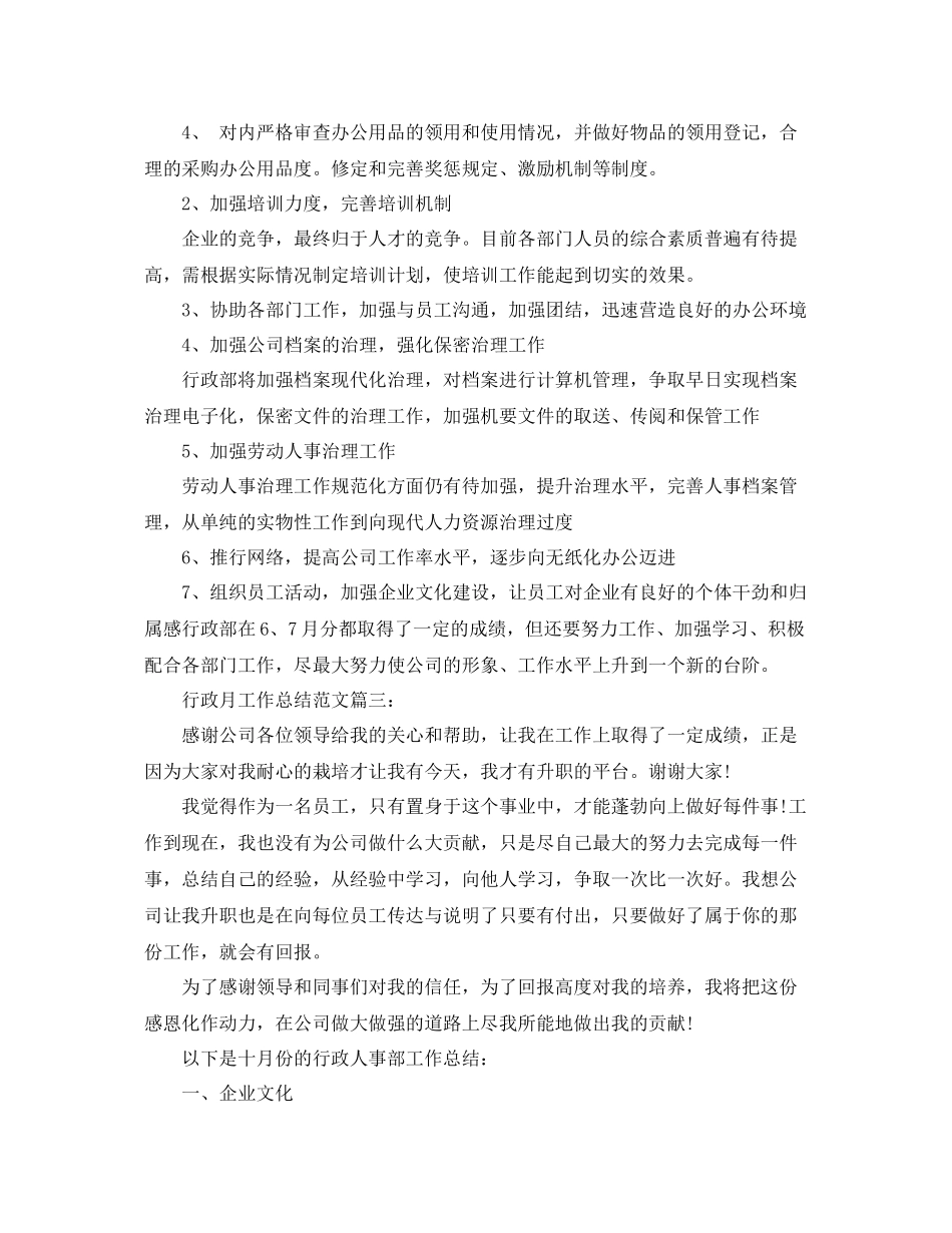 行政月工作总结范文3篇 _第3页
