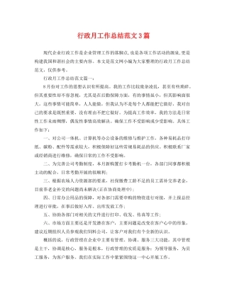 行政月工作总结范文3篇 