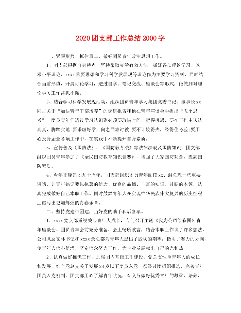 团支部工作总结2000字 _第1页
