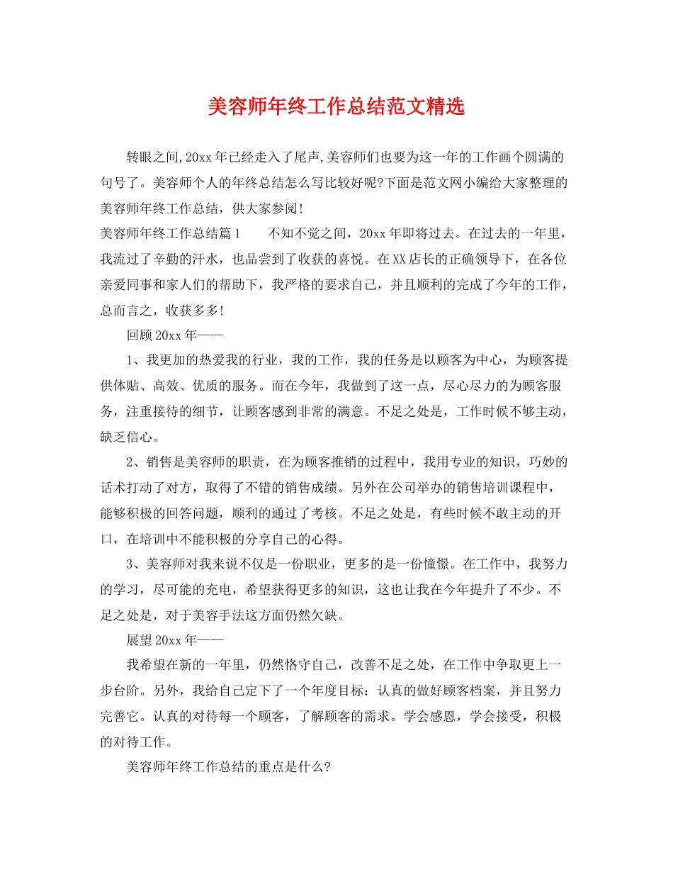 美容师年终工作总结范文精选 _第1页