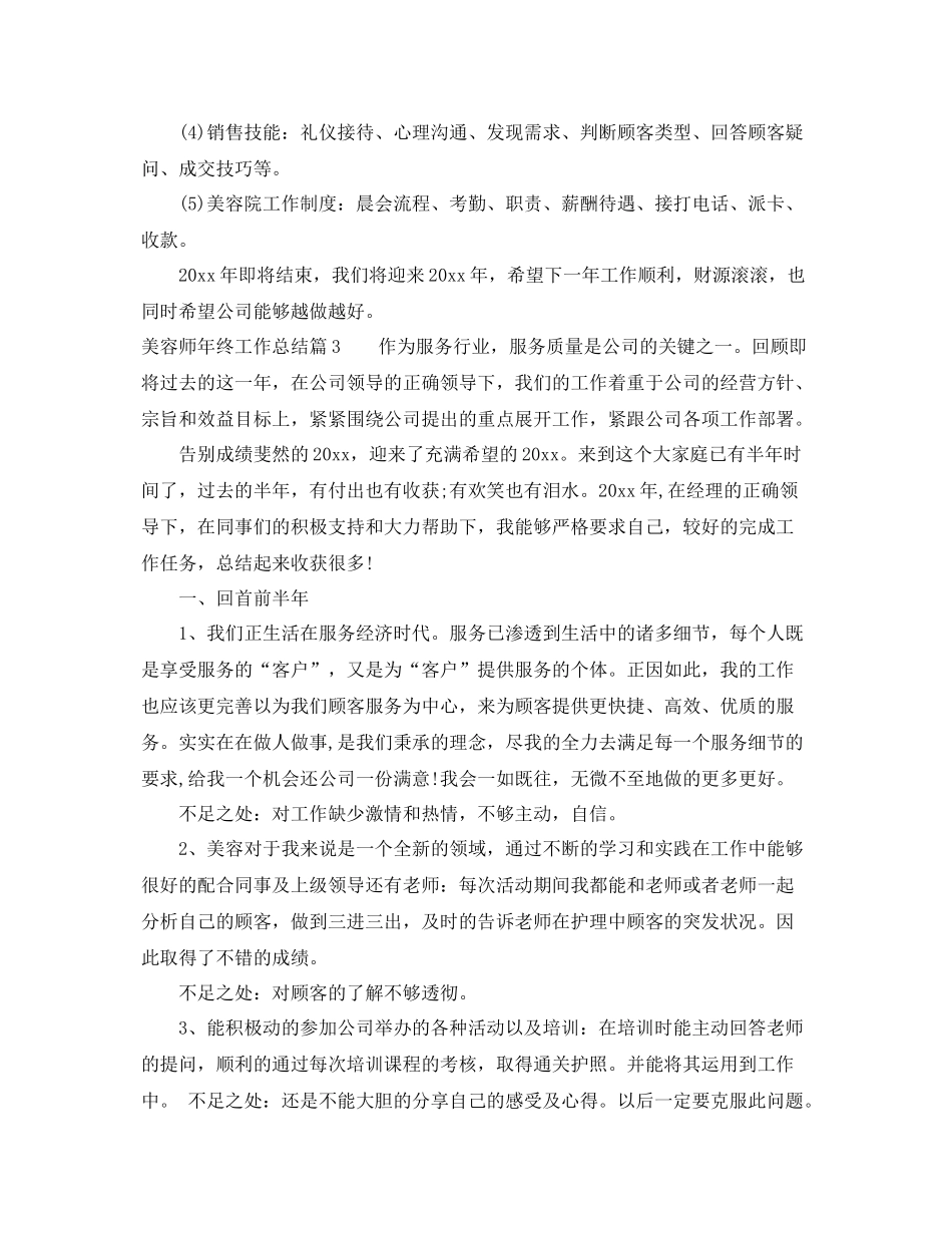 美容师年终工作总结范文精选 _第3页