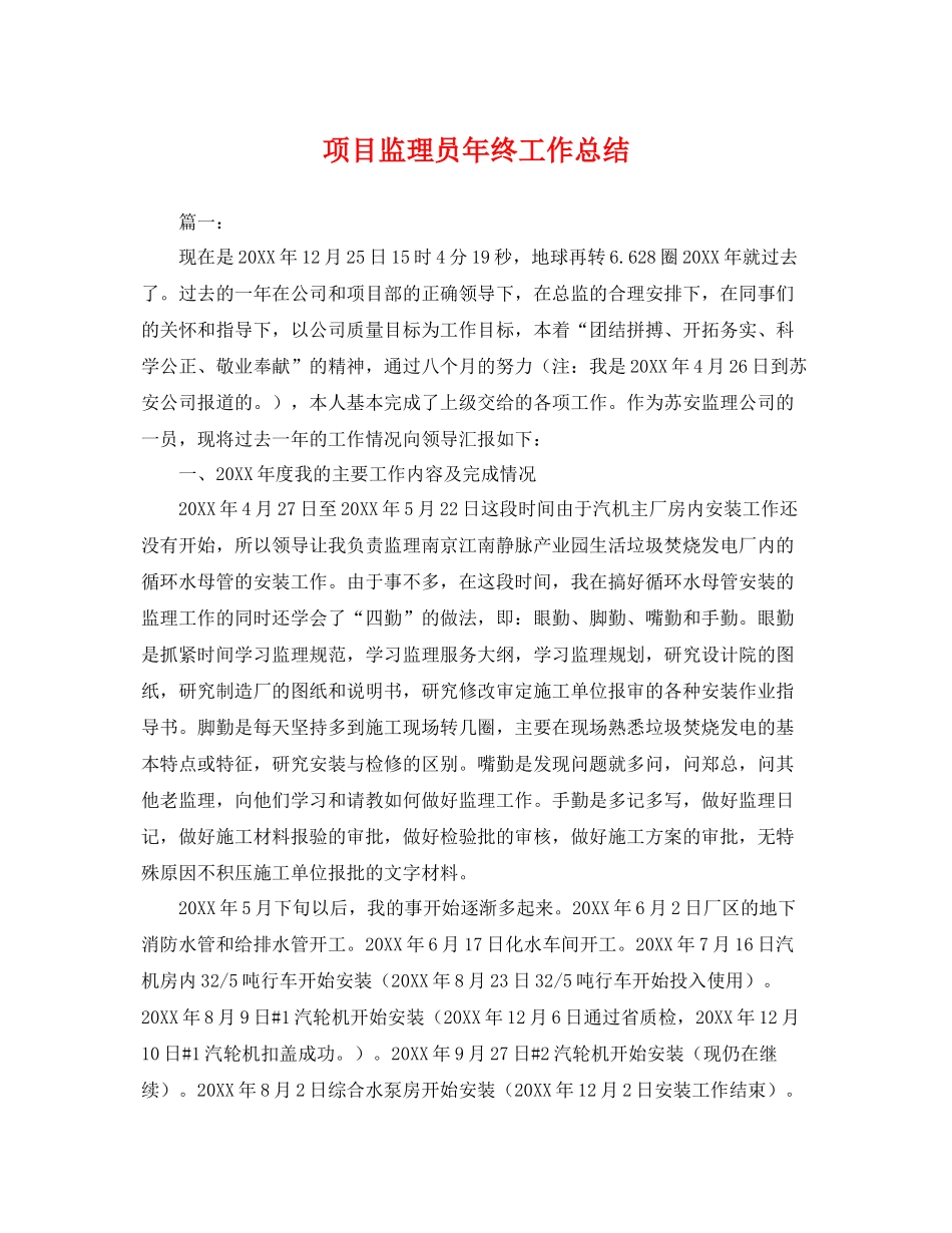 项目监理员年终工作总结 _第1页