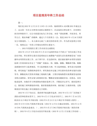 项目监理员年终工作总结 