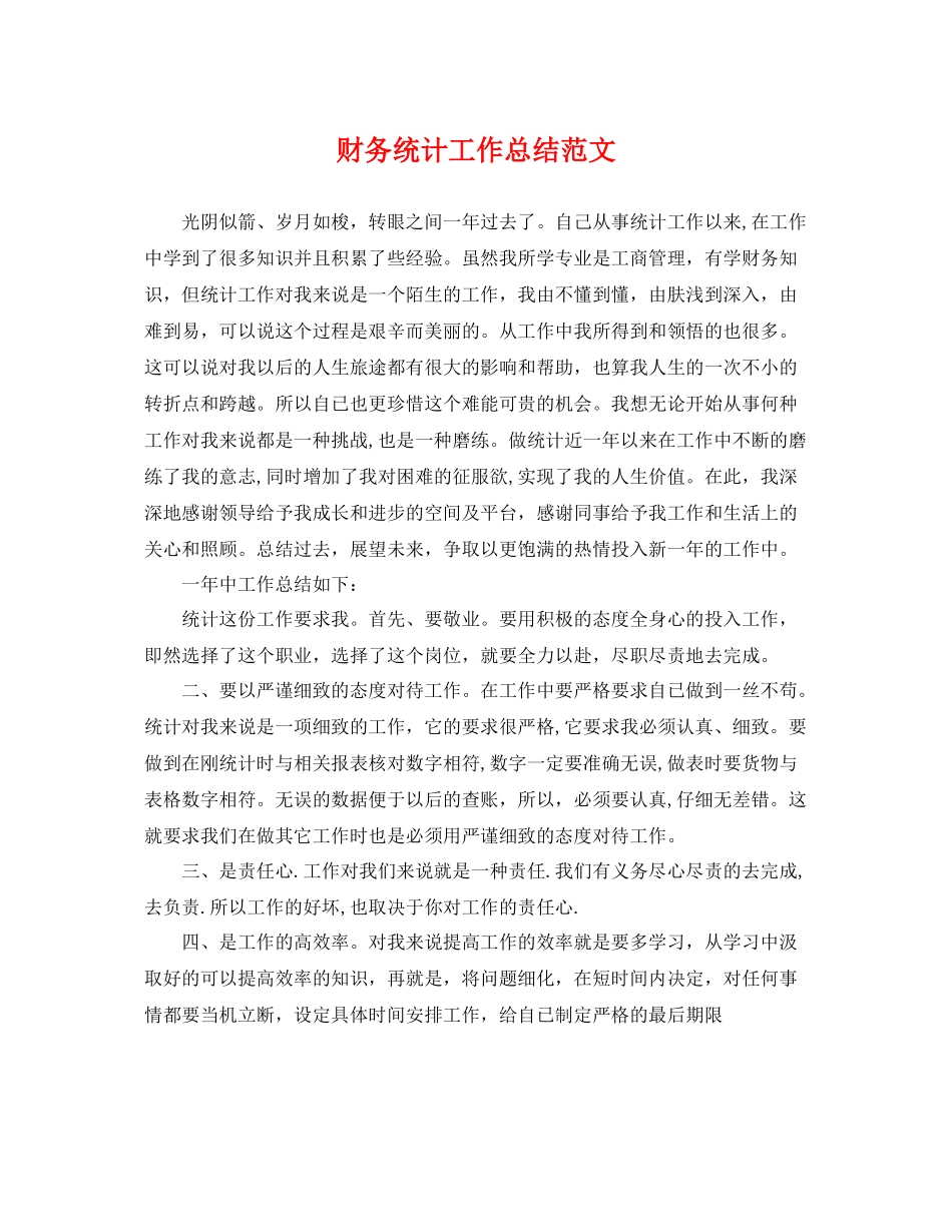 财务统计工作总结范文 _第1页
