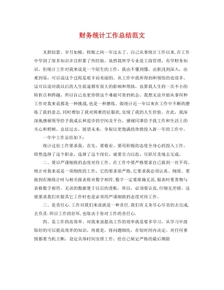 财务统计工作总结范文 