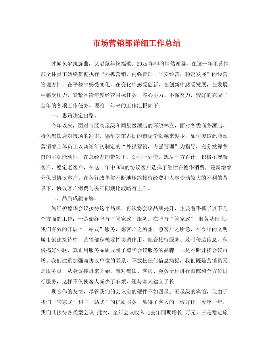 市场营销部详细工作总结 _第1页