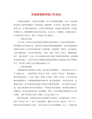 市场营销部详细工作总结 