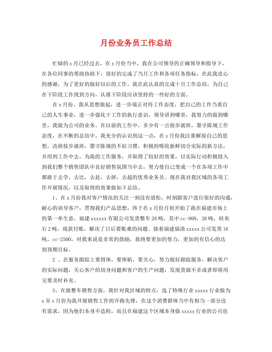 月份业务员工作总结 _第1页