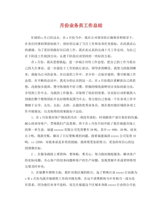 月份业务员工作总结 