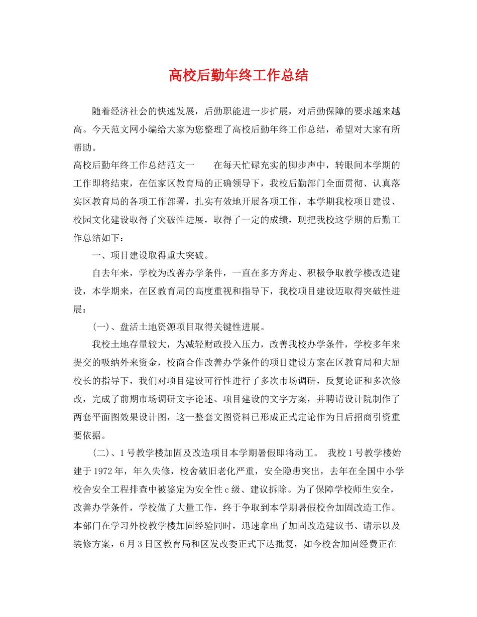 高校后勤年终工作总结 _第1页