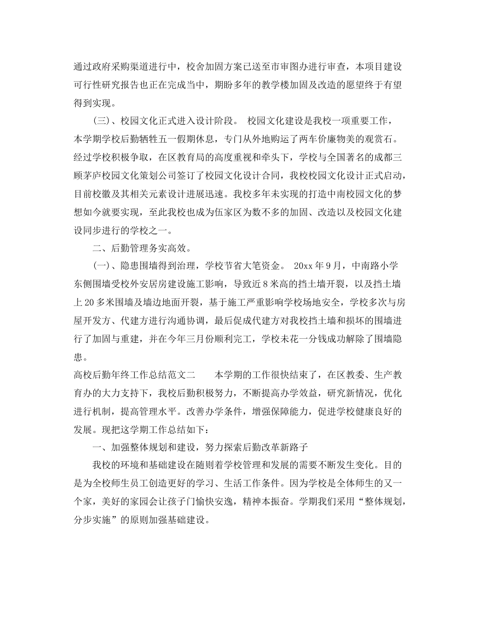 高校后勤年终工作总结 _第2页