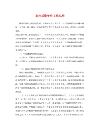高校后勤年终工作总结 