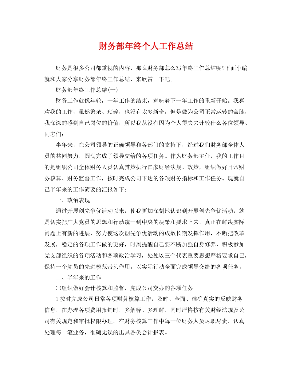 财务部年终个人工作总结 _第1页