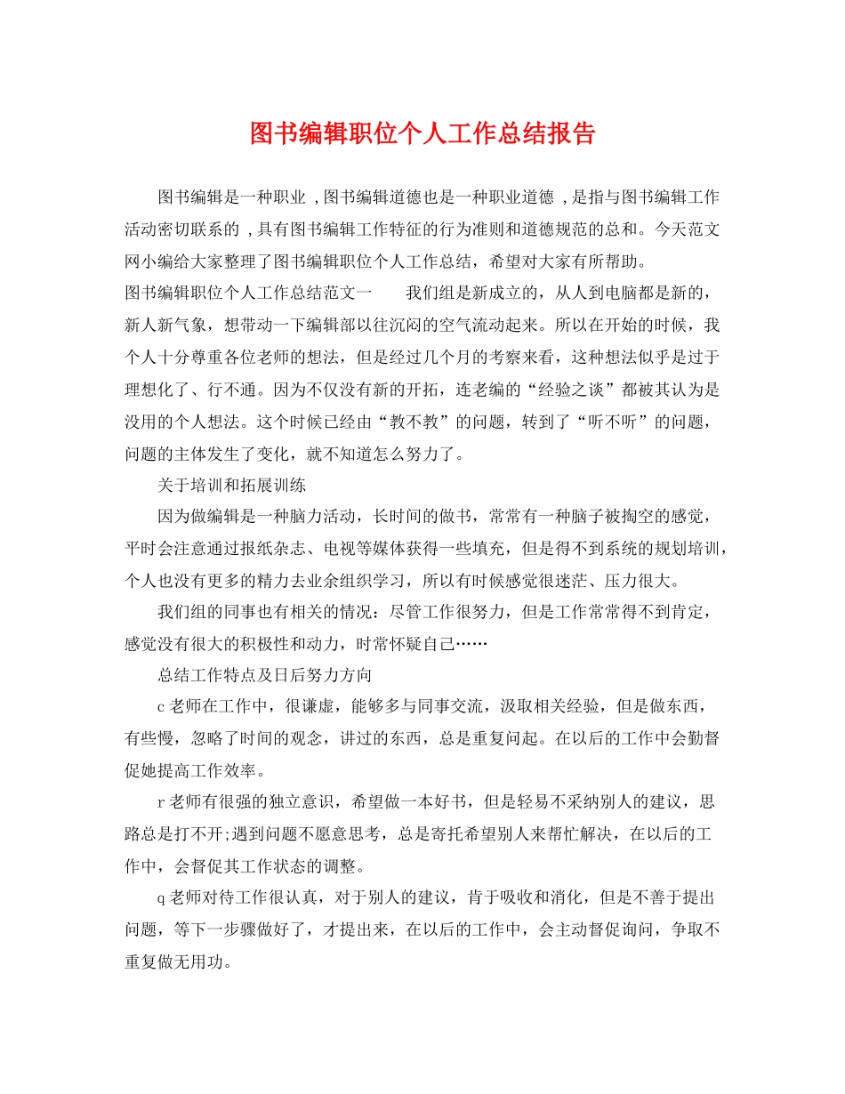 图书编辑职位个人工作总结报告 _第1页
