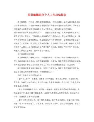 图书编辑职位个人工作总结报告 