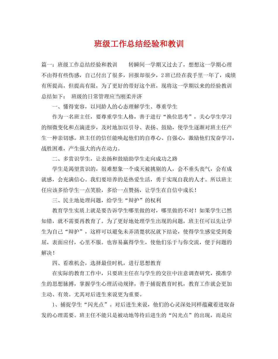 班级工作总结经验和教训 _第1页