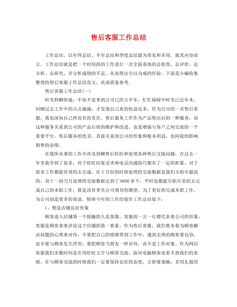 售后客服工作总结 _第1页