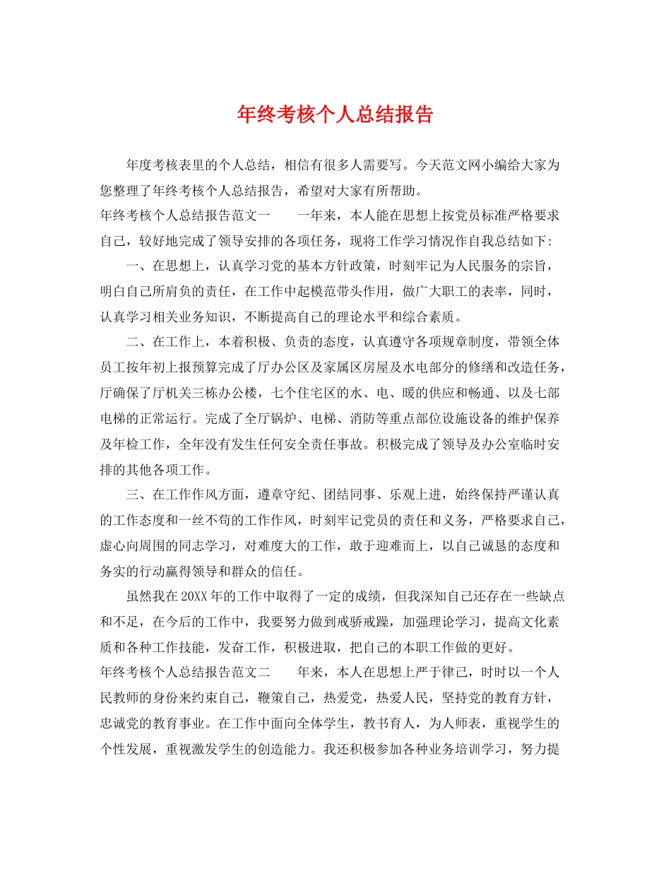 年终考核个人总结报告 _第1页