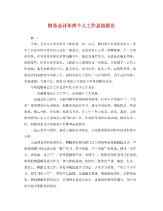 财务会计年终个人工作总结报告 