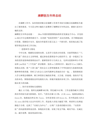 麻醉医生年终总结 