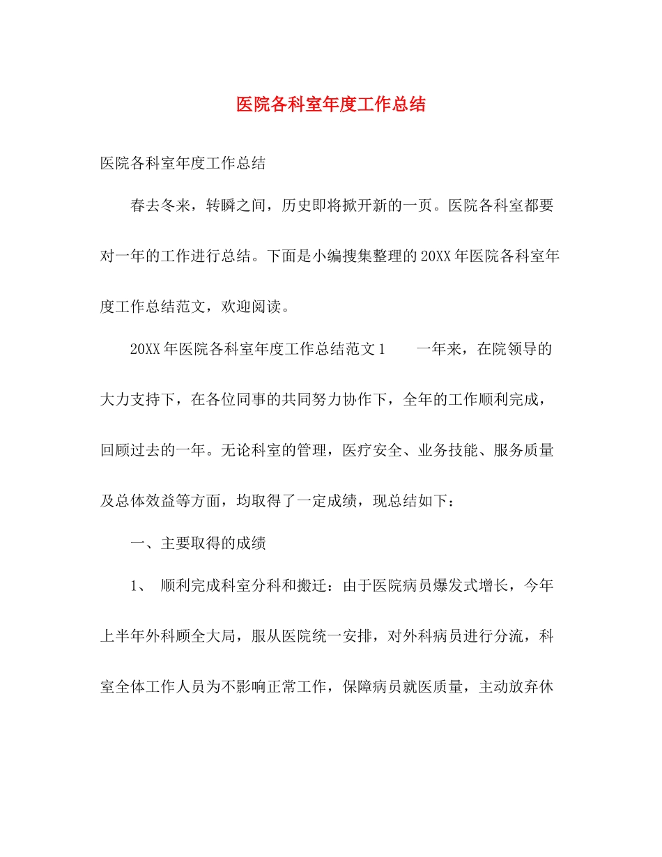 医院各科室年度工作总结 _第1页