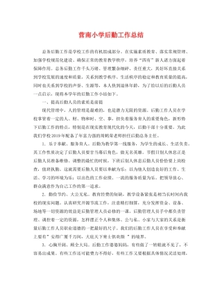 营南小学后勤工作总结 