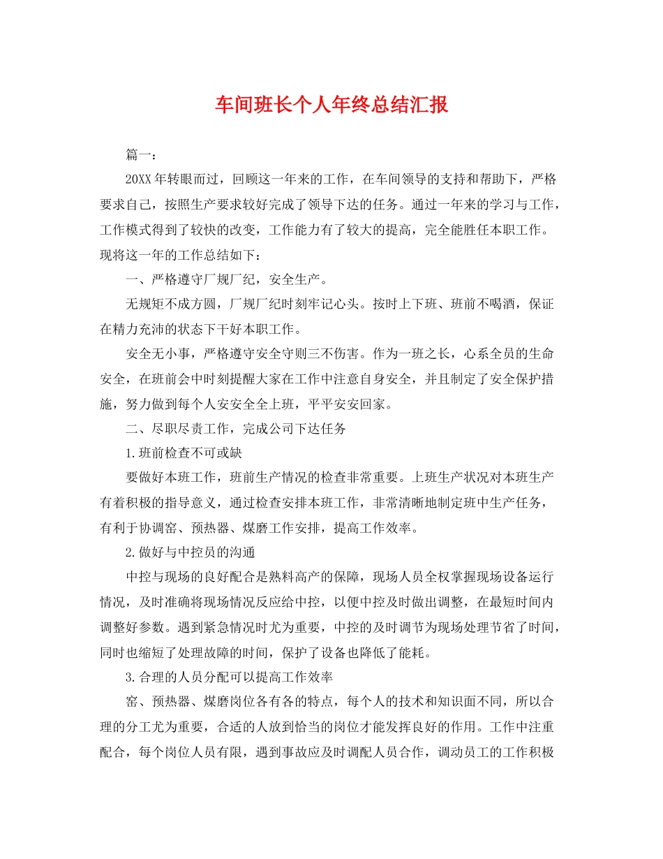 车间班长个人年终总结汇报 _第1页