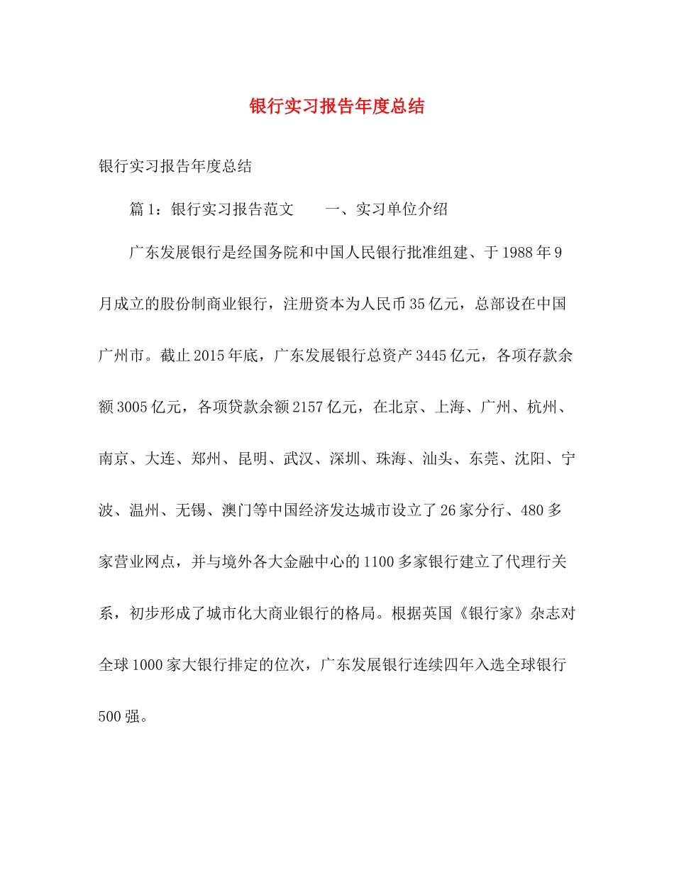 银行实习报告年度总结 _第1页