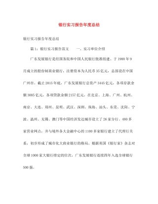 银行实习报告年度总结 