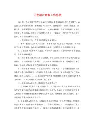 卫生局计财股工作总结 