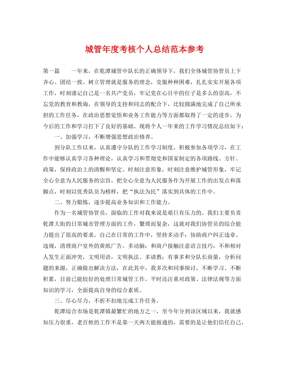 城管年度考核个人总结范本参考 _第1页