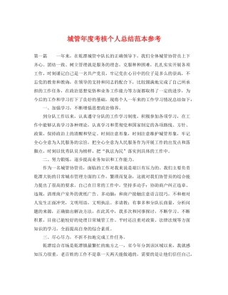 城管年度考核个人总结范本参考 