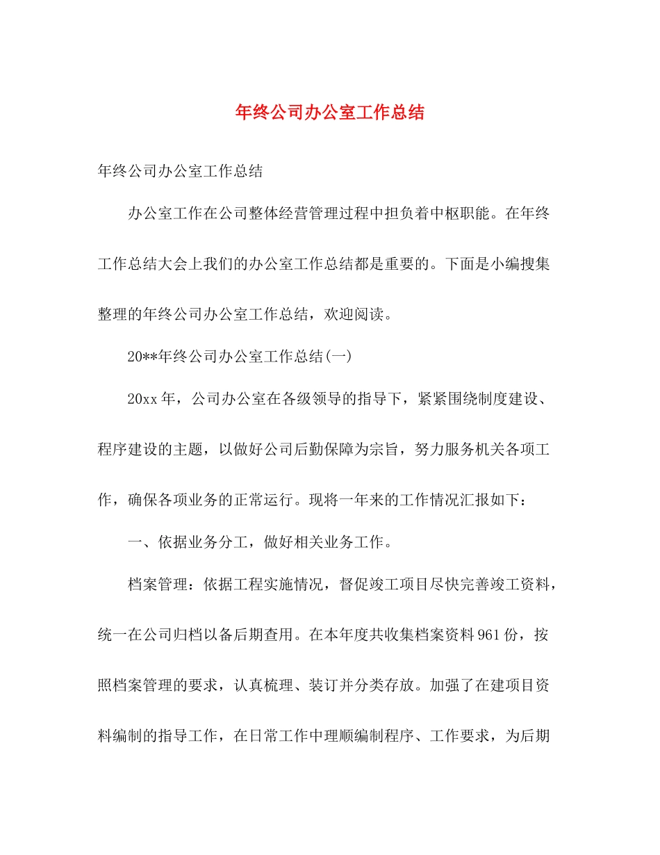 年终公司办公室工作总结 _第1页