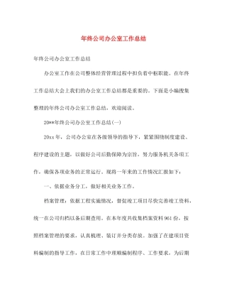 年终公司办公室工作总结 