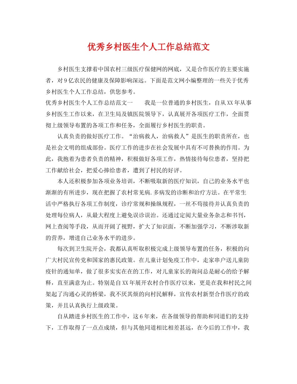 优秀乡村医生个人工作总结范文 _第1页